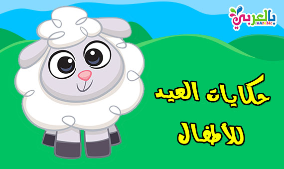 اجمل قصص وحكايات عن العيد للاطفال بالصور قصص عن عيد الاضحى مصورة بالعربي نتعلم