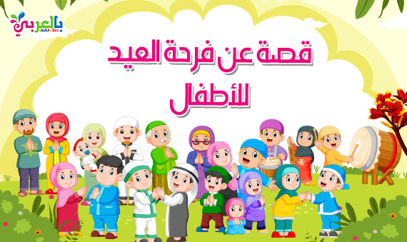 اجمل قصص وحكايات عن العيد للاطفال بالصور قصص عن عيد الاضحى مصورة بالعربي نتعلم
