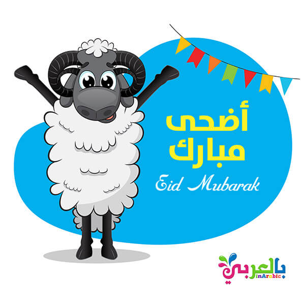 اجمل صور بطاقات تهنئة عيد الاضحى 2021 عيدكم مبارك ⋆ بالعربي نتعلم