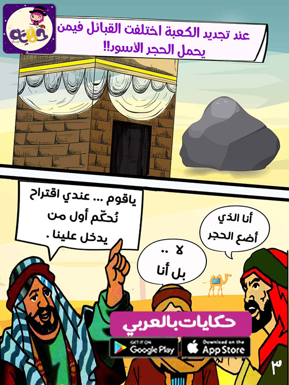 قصص عن الرسول