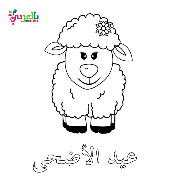 صور رسومات عيد الاضحى للتلوين تلوين خروف العيد بالعربي نتعلم