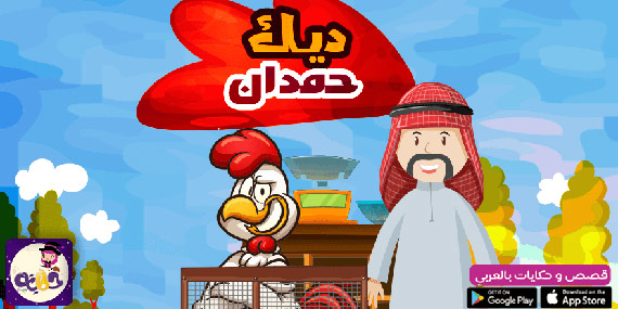قصص اطفال جديدة عن الغرور :: قصة ديك حمدان