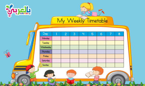 نماذج جدول حصص مدرسي جاهز للطباعة - School Schedule Timetable