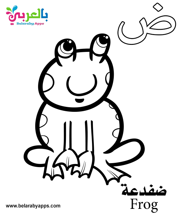 مجانا كراسة تلوين الحروف العربية مع الصور Pdf للطباعة بالعربي نتعلم