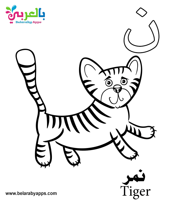Free Printable Arabic Alphabet Coloring Pages PDF ⋆ بالعربي نتعلم
