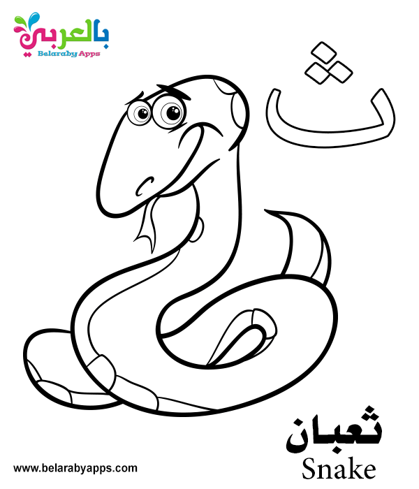 Free Arabic Alphabet Coloring Pages for Kindergarten ⋆ Belarabyapps