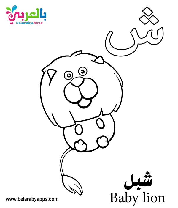 Arabic alphabet worksheets for preschoolers