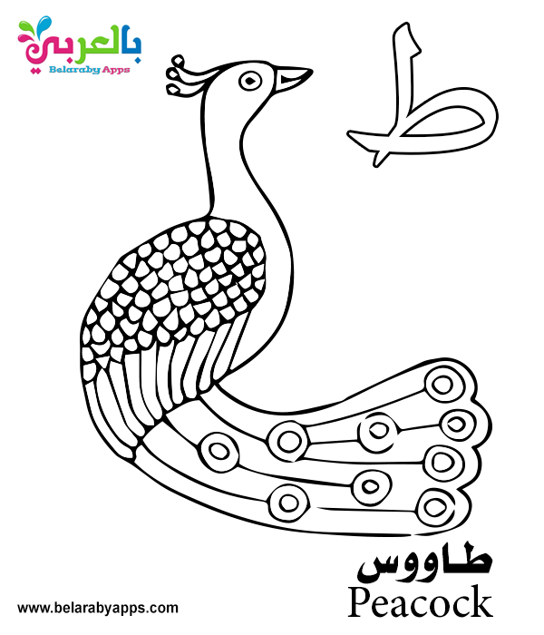 Free Printable Arabic Alphabet Coloring Pages pdf