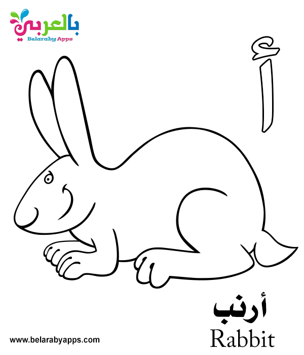 Arabic alphabet coloring pages