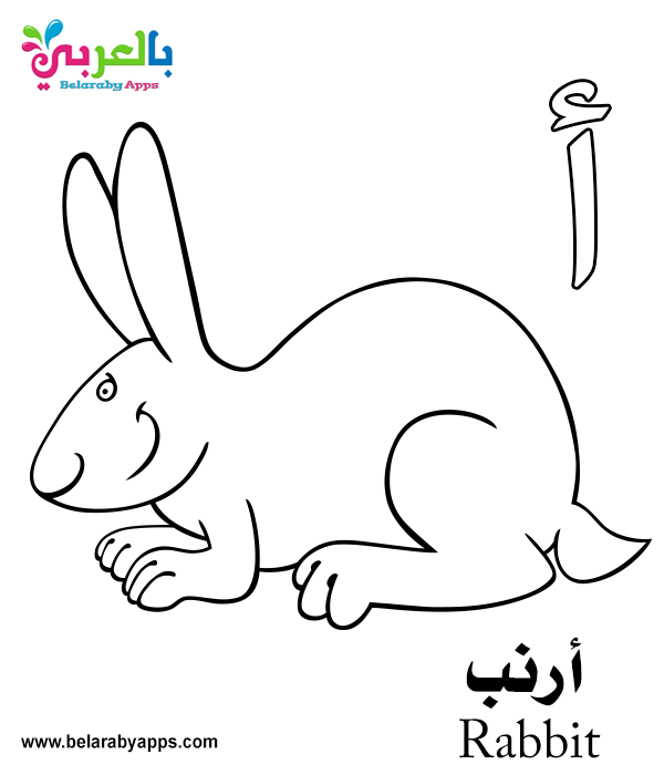 Free Arabic Alphabet Coloring Pages for Kindergarten ⋆ Belarabyapps