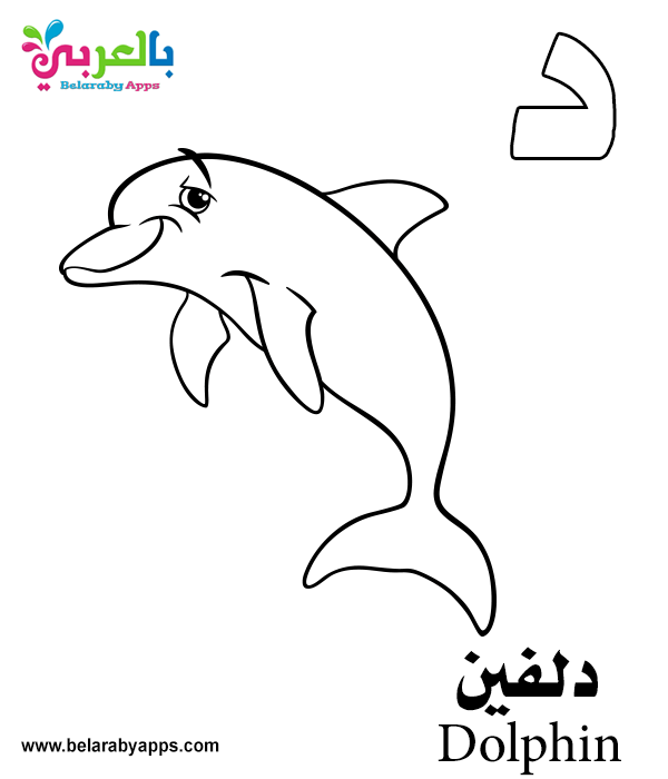 Free Arabic Alphabet Coloring Pages for Kindergarten ⋆ Belarabyapps