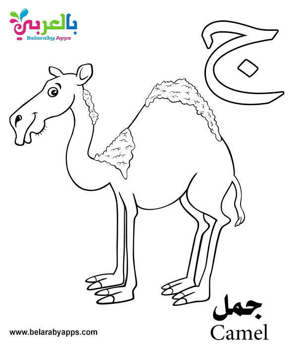 Free Arabic Alphabet Coloring Pages for Kindergarten ⋆ Belarabyapps