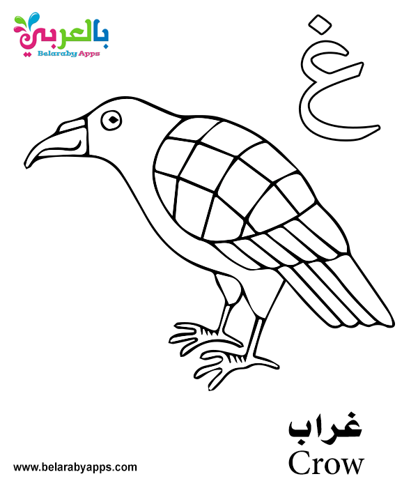 Download Free Printable Arabic Alphabet Coloring Pages Pdf Ø¨Ø§Ù„Ø¹Ø±Ø¨ÙŠ Ù†ØªØ¹Ù„Ù…