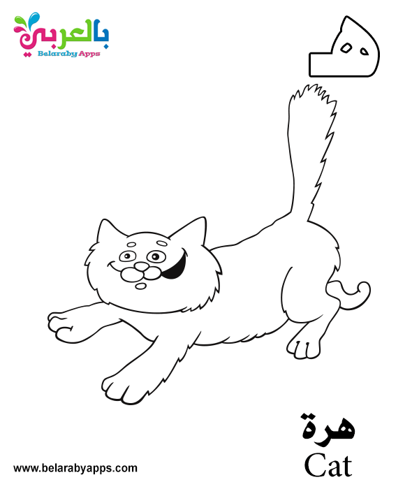 Preschoolers Arabic alphabet coloring worksheets