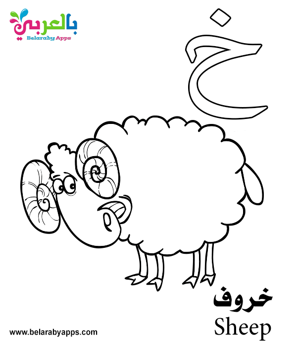 Free Arabic Alphabet Coloring Pages for Kindergarten ⋆ Belarabyapps