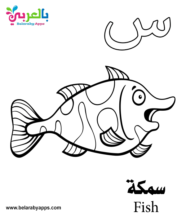 Download Free Arabic Alphabet Coloring Pages for Kindergarten ...