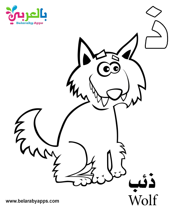 Free Arabic Alphabet Coloring Pages for Kindergarten ⋆ Belarabyapps