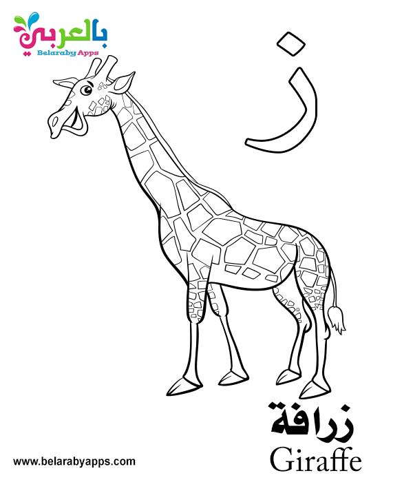 Free Arabic Alphabet Coloring Pages for Kindergarten ⋆ Belarabyapps