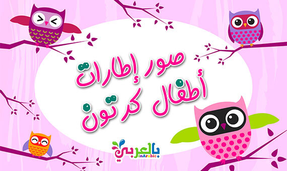 اجمل صور اطارات اطفال كرتون - kids cartoon Photo Frames