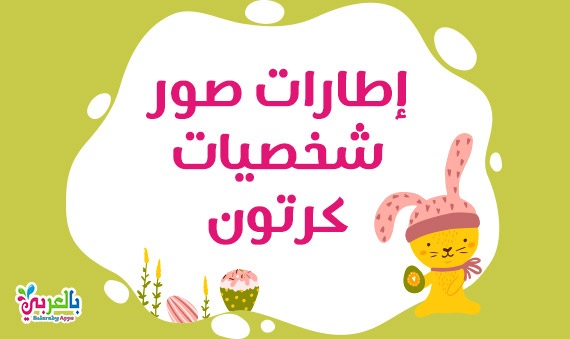 اجمل اطارات صور شخصيات كرتون للاطفال اطارات شخصيات كرتونية مشهورة بالعربي نتعلم
