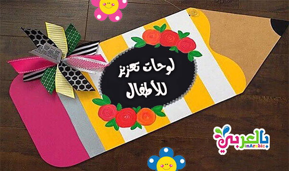 افكار لوحات تعزيز وتحفيز للاطفال 2020 وسائل تعزيز مبتكرة لطفل ⋆ بالعربي