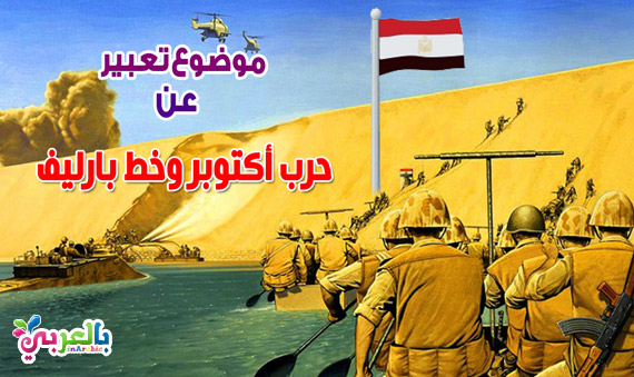 موضوع تعبير عن حرب اكتوبر وخط بارليف 1973 لاطفال المدارس بالعربي نتعلم