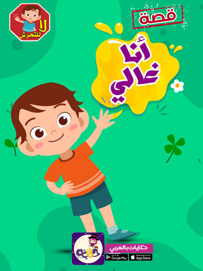 أنا غالي .. قصة مصورة لتوعية اﻷطفال بصور التحرش الجنسي
