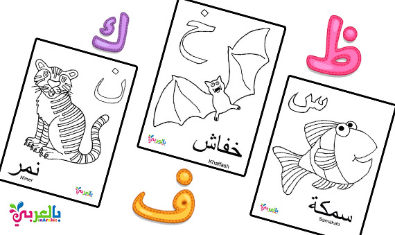 اوراق تلوين الحروف العربية واسماء الحيوانات للاطفال حروف عربية للتلوين بالعربي نتعلم