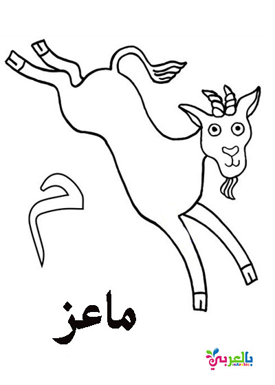 اوراق تلوين الحروف العربية واسماء الحيوانات للاطفال حروف عربية للتلوين بالعربي نتعلم