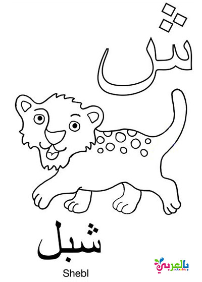 Download Arabic Alphabet Coloring Pages for Kindergarten ⋆ بالعربي ...