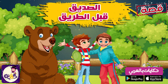 قصة عن حسن اختيار الصديق :: قصة الصديق قبل الطريق