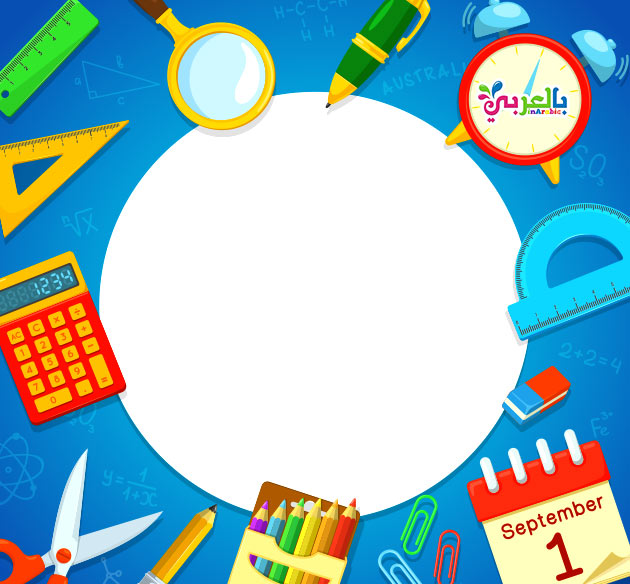 صور اطارات مدرسية للاطفال 2020 خلفيات للاطفال للكتابة عليها ⋆ بالعربي