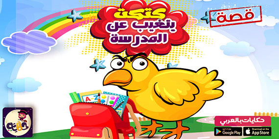 كتكت يتغيب عن المدرسة :: قصة مصورة عن الهروب من المدرسة
