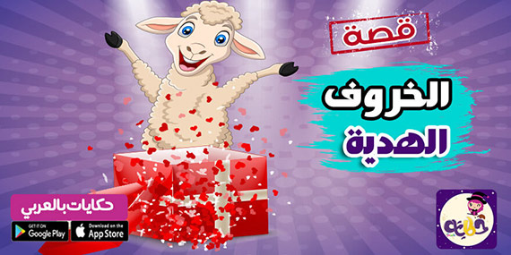 قصص عن عيد الاضحى للاطفال مصورة :: قصة الخروف الهدية