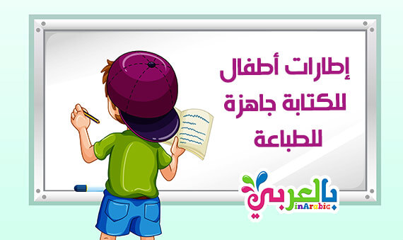 صور اطارات اطفال للكتابة جاهزة للطباعة - picture frame template printable