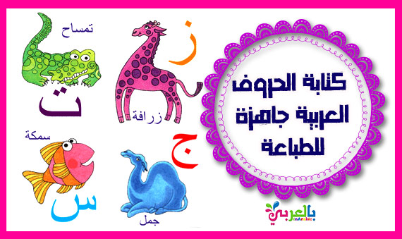 أوراق عمل كتابة الحروف العربية للأطفال جاهزة للطباعة بالعربي نتعلم