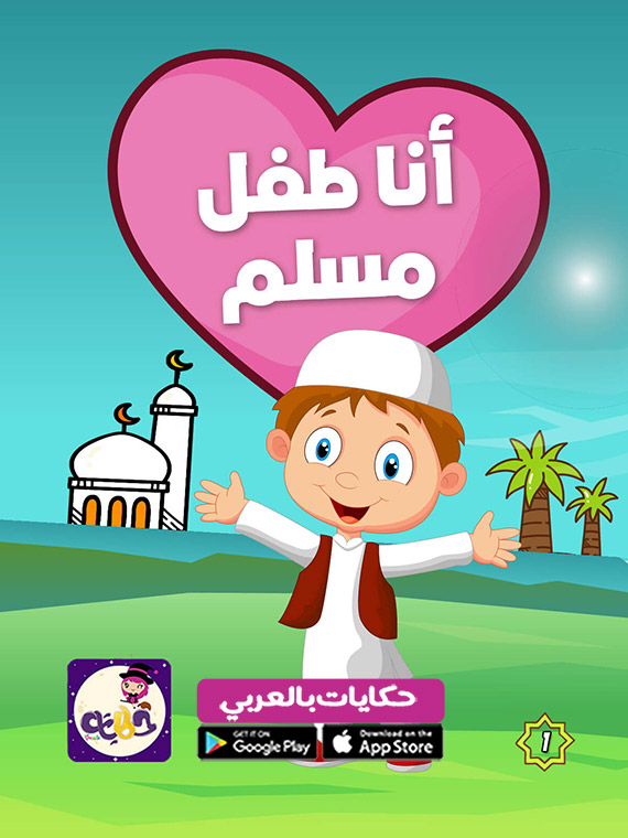 قصة عن اركان الاسلام بالصور للاطفال قصة الإسلام ديني تطيبق حكايات بالعربي