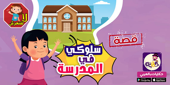قصة مصورة لتعزيز السلوك الإيجابي للطالبات :: سلوكي في المدرسة