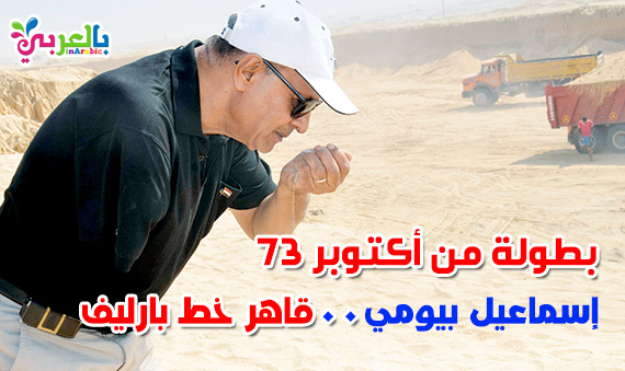 قصص حرب اكتوبر بالعربي نتعلم