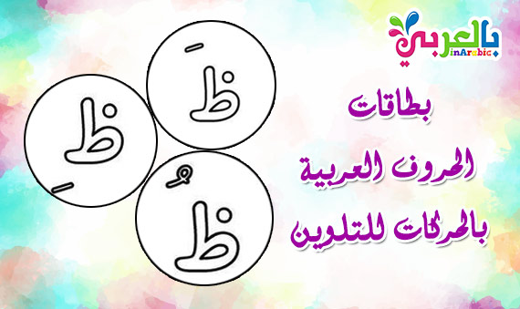 بطاقات الحروف العربية بالحركات للتلوين جاهزة للطباعة