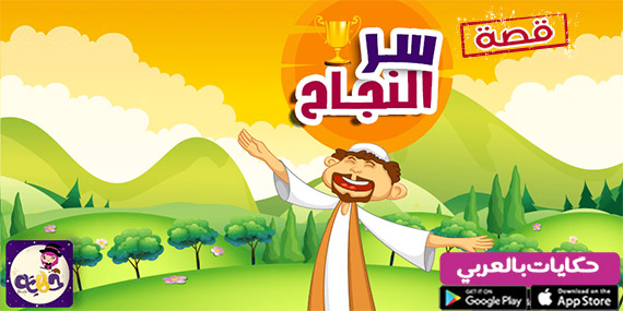 قصة مصورة عن النجاح للاطفال  :: قصص محفزة للنجاح
