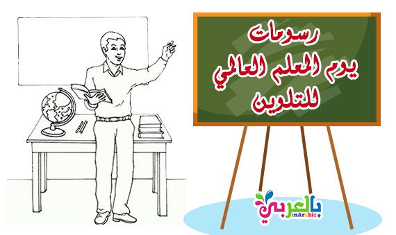 رسومات جاهزة للتلوين عن يوم المعلم العالمي