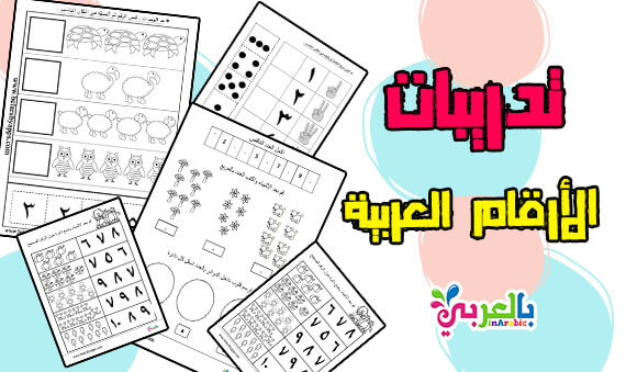 تدريبات الارقام العربية لرياض الاطفال :: أوراق عمل للطباعة