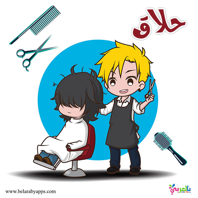 تعليم الوظائف للاطفال - مهنة حلاق