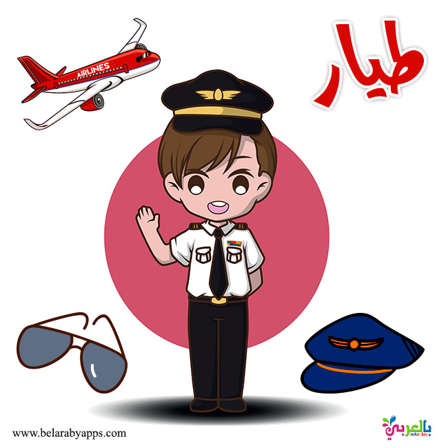 أصحاب المهن المهن للاطفال بالصور