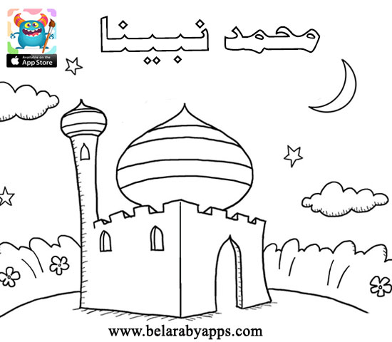 رسومات للتلوين عن المولد النبوي الشريف للاطفال اوراق عمل للمولد النبوي للتلوين بالعربي نتعلم