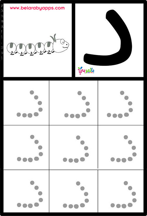 أوراق عمل كتابة الحروف العربية للأطفال جاهزة للطباعة ⋆ بالعربي نتعلم