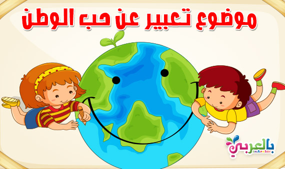 موضوع تعبير عن حب الوطن كيف يكون حب الوطن بالعربي نتعلم