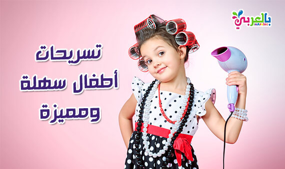 دلعي بنتك تسريحات اطفال سهلة ومميزة للمدرسة احدث تسريحات اطفال بنات بالعربي نتعلم