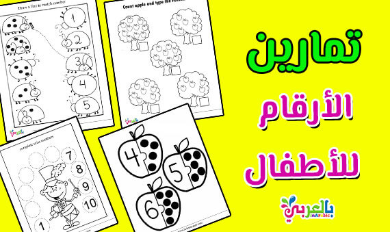 تمارين ارقام انجليزي للاطفال اوراق عمل جاهزة للطباعة اوراق عمل ارقام انجليزي بالعربي نتعلم